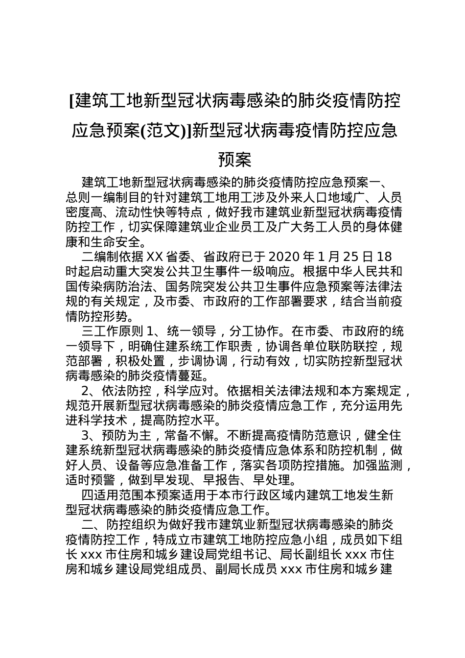 2022年[建筑工地新型冠状病毒感染的肺炎疫情防控应急预案]新型冠状病毒疫情防控应急预案.doc_第1页