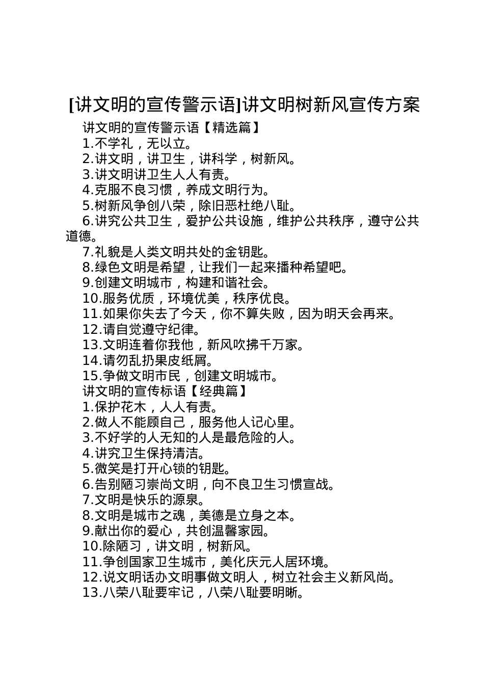 2022年[讲文明的宣传警示语]讲文明树新风宣传方案.doc_第1页