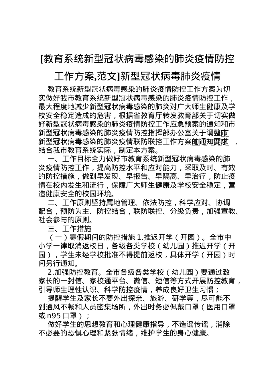 2022年[教育系统新型冠状病毒感染的肺炎疫情防控工作方案,范文]新型冠状病毒肺炎疫情.doc_第1页