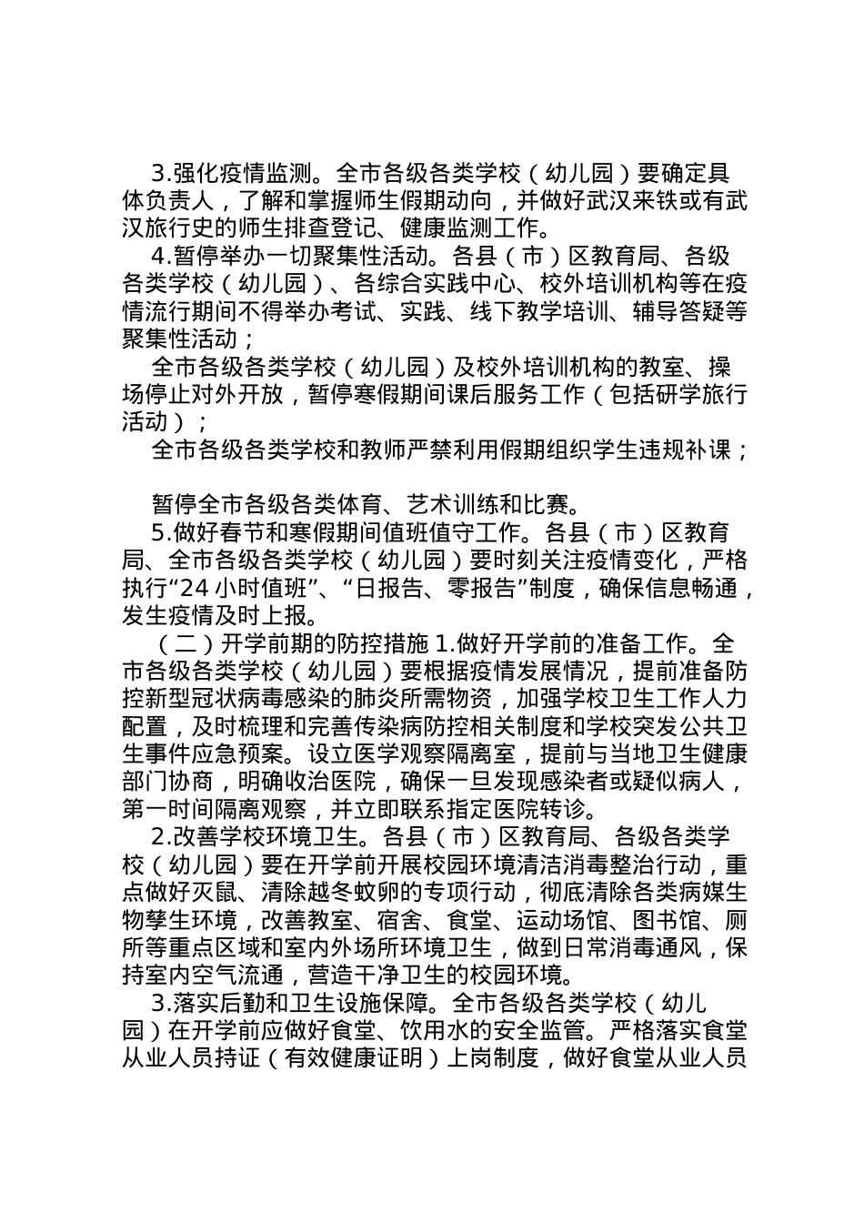 2022年[教育系统新型冠状病毒感染的肺炎疫情防控工作方案,范文]新型冠状病毒肺炎疫情.doc_第2页