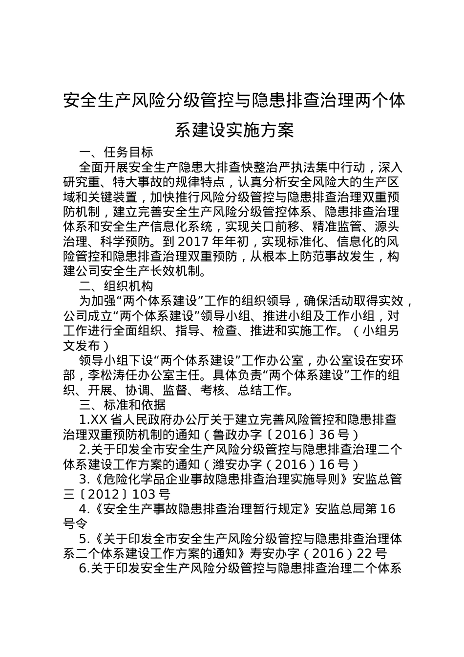 2022年安全生产风险分级管控与隐患排查治理两个体系建设实施方案.doc_第1页