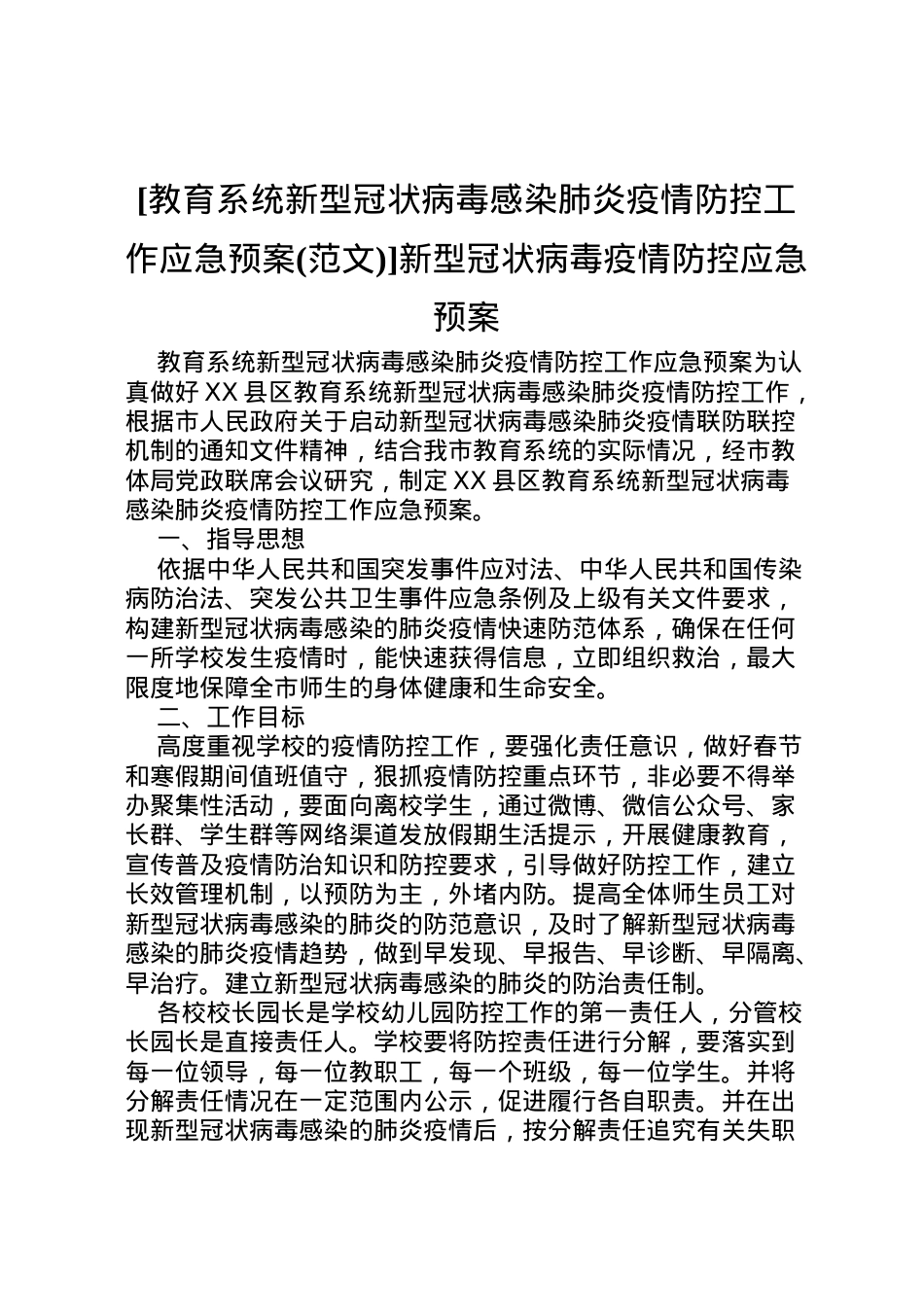 2022年[教育系统新型冠状病毒感染肺炎疫情防控工作应急预案]新型冠状病毒疫情防控应急预案.doc_第1页