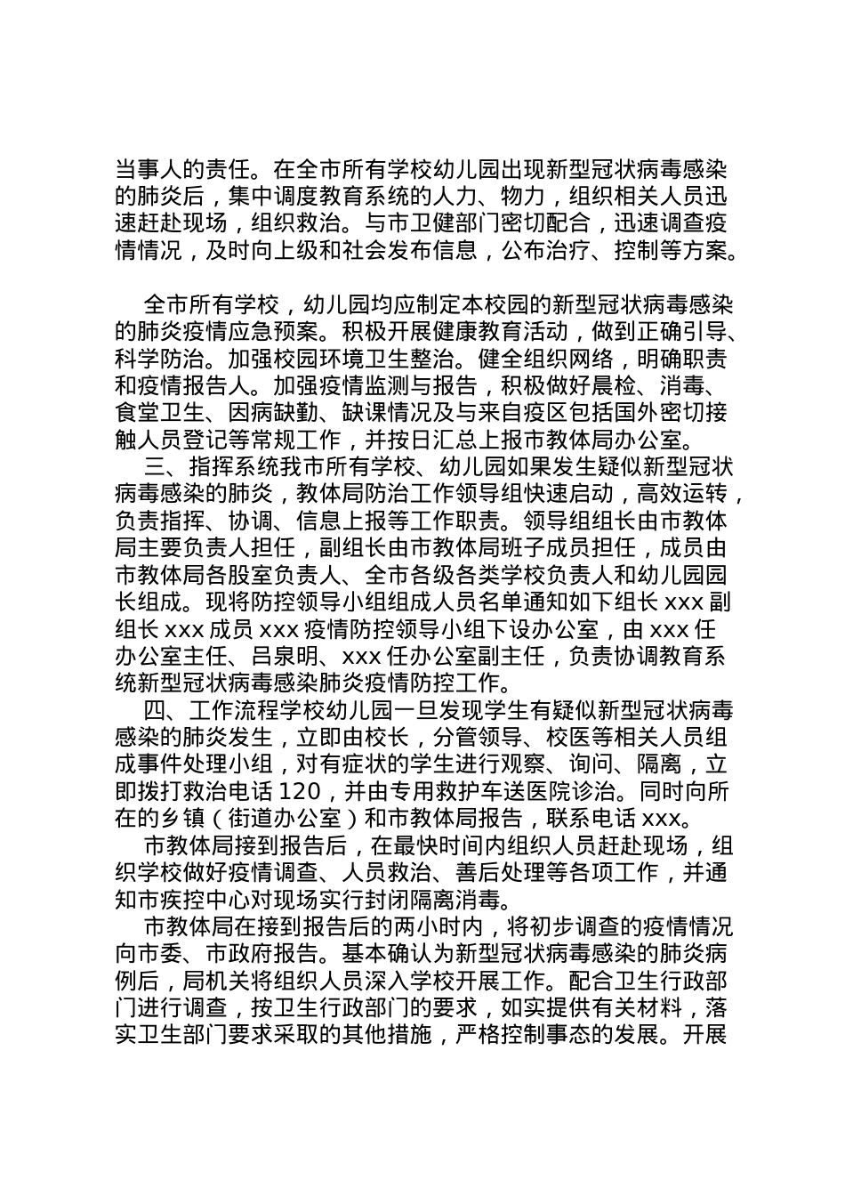 2022年[教育系统新型冠状病毒感染肺炎疫情防控工作应急预案]新型冠状病毒疫情防控应急预案.doc_第2页