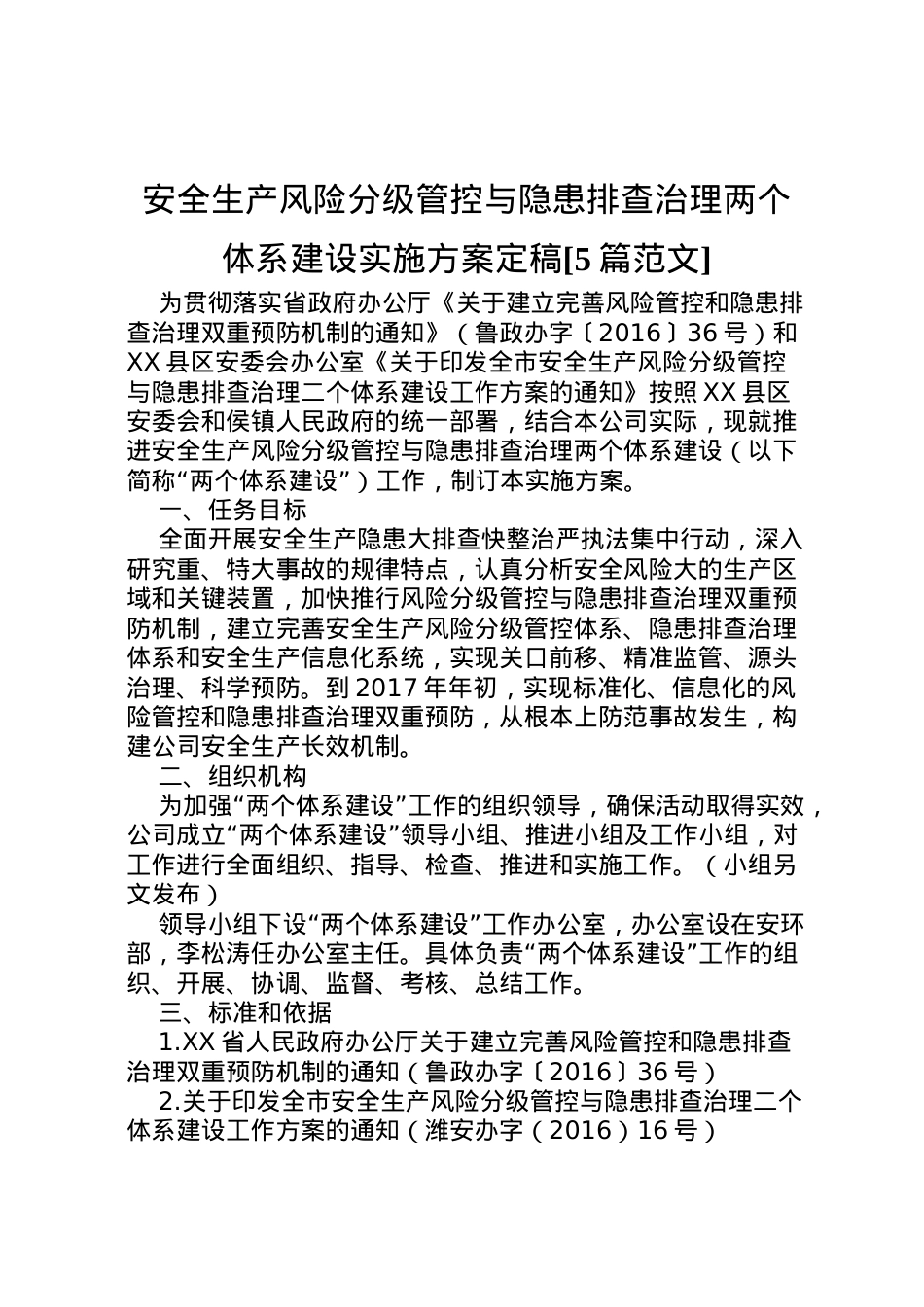 2022年安全生产风险分级管控与隐患排查治理两个体系建设实施方案定稿[5篇范文] .doc_第1页