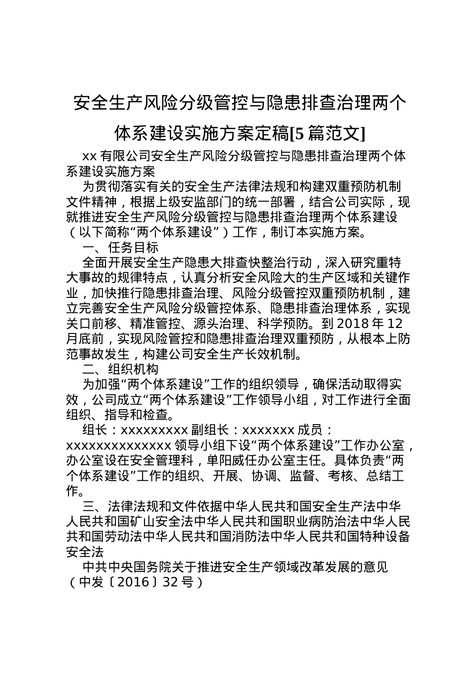 2022年安全生产风险分级管控与隐患排查治理两个体系建设实施方案定稿[5篇范文] 2.doc_第1页