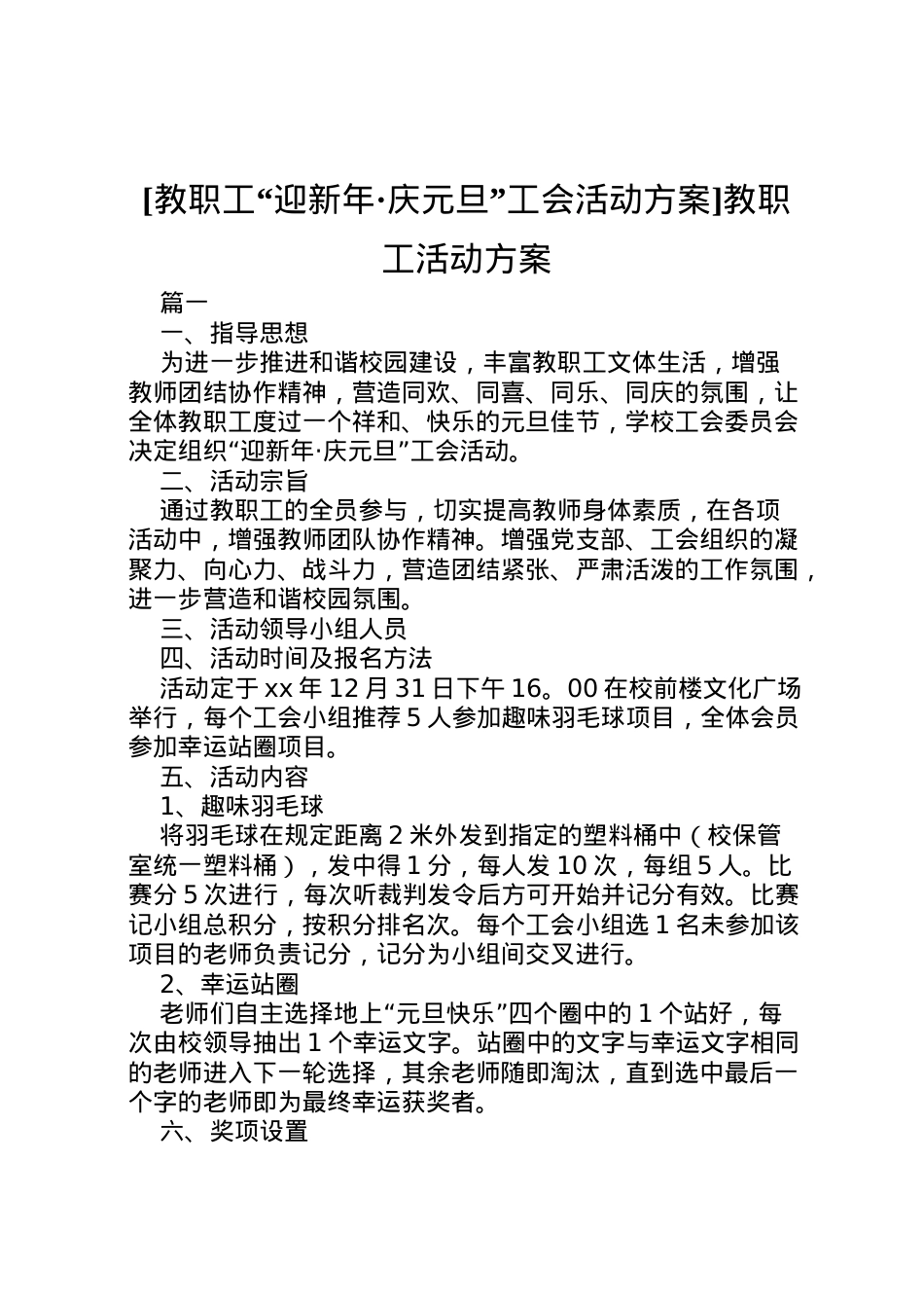 2022年[教职工迎新年庆元旦工会活动方案]教职工活动方案.doc_第1页