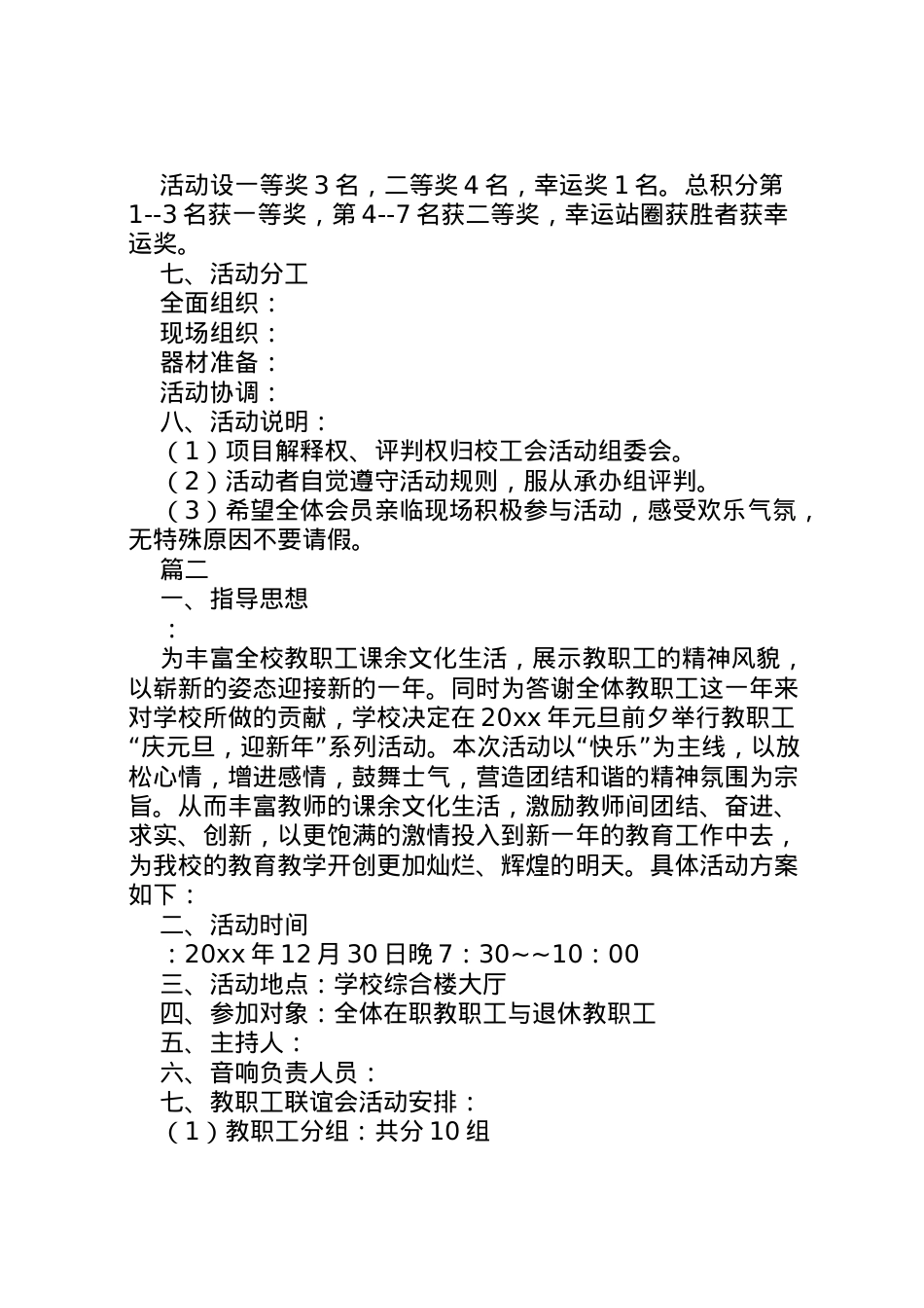 2022年[教职工迎新年庆元旦工会活动方案]教职工活动方案.doc_第2页