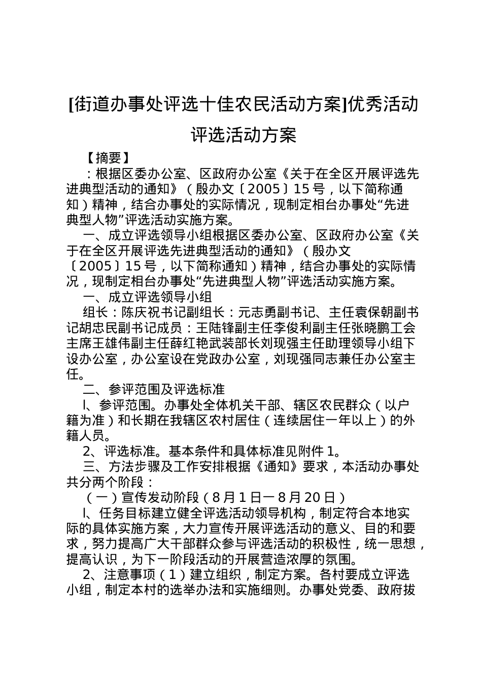 2022年[街道办事处评选十佳农民活动方案]优秀活动评选活动方案.doc_第1页