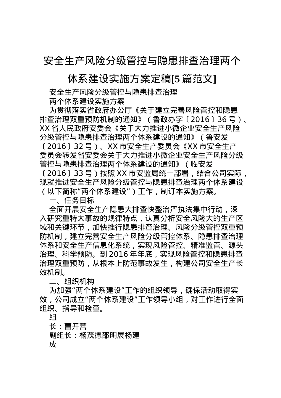 2022年安全生产风险分级管控与隐患排查治理两个体系建设实施方案定稿[5篇范文] 3.doc_第1页