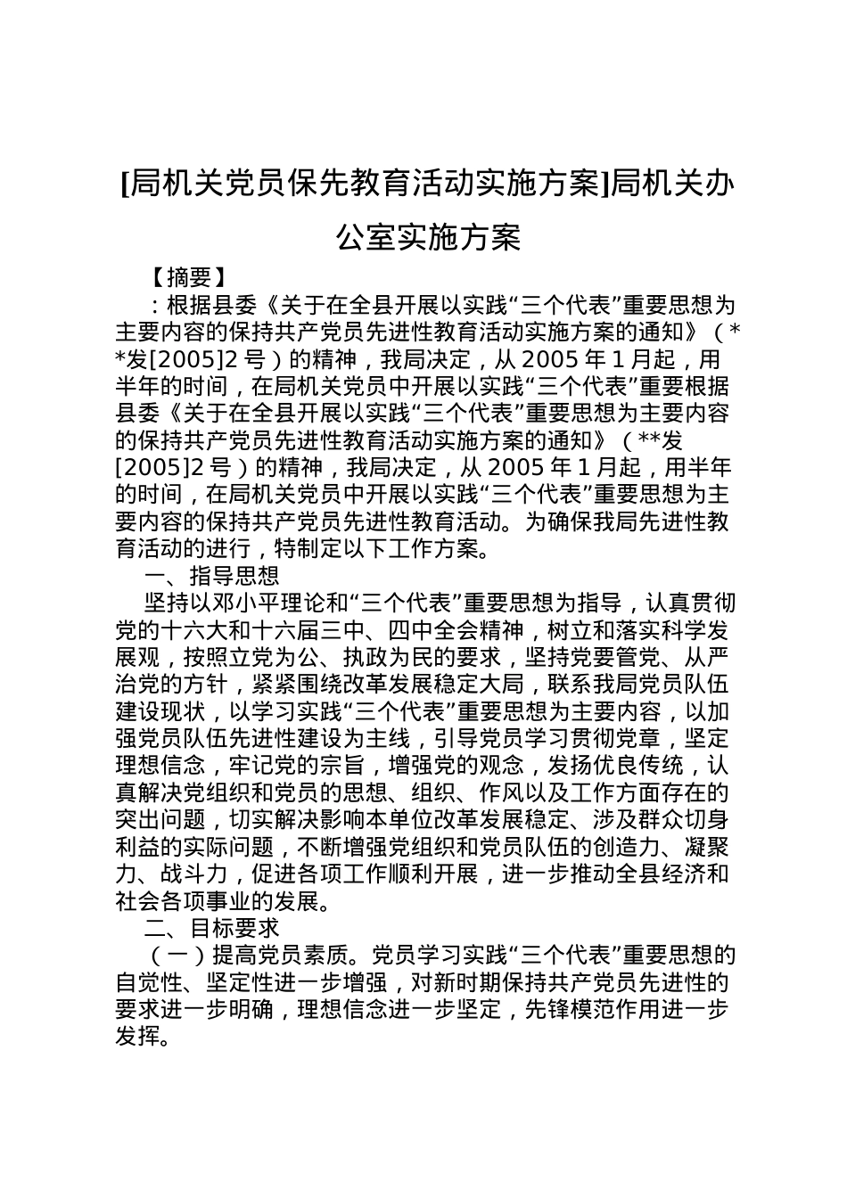 2022年[局机关党员保先教育活动实施方案]局机关办公室实施方案.doc_第1页