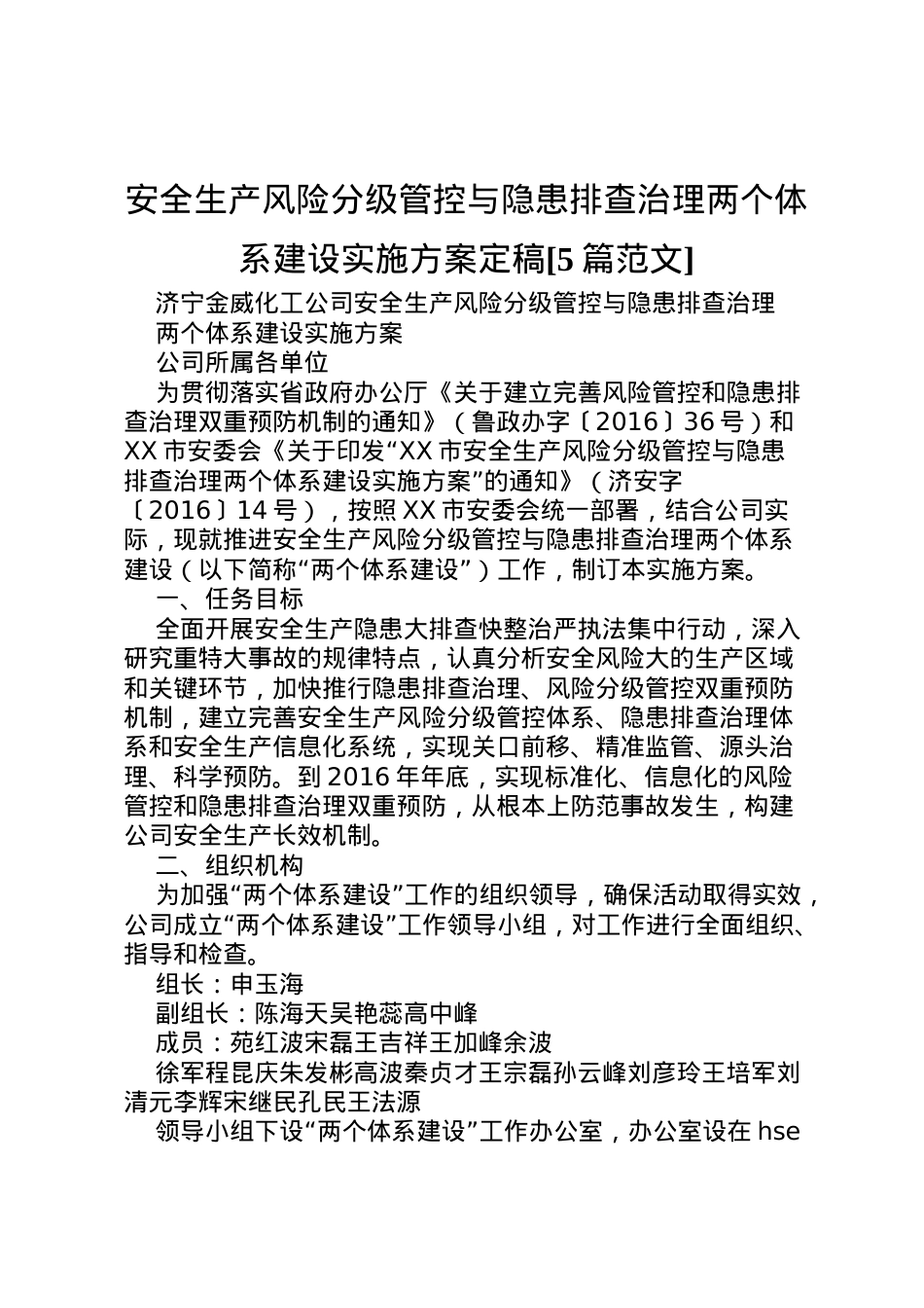 2022年安全生产风险分级管控与隐患排查治理两个体系建设实施方案定稿[5篇范文].doc_第1页
