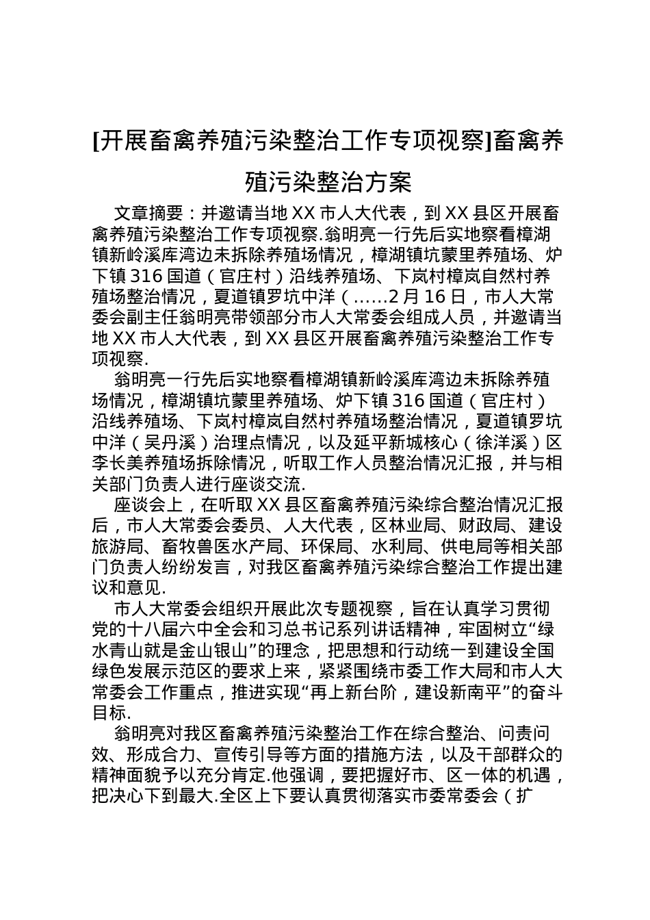2022年[开展畜禽养殖污染整治工作专项视察]畜禽养殖污染整治方案.doc_第1页