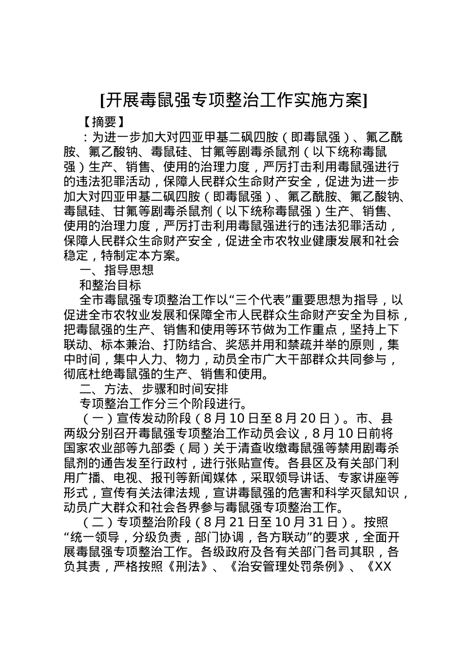2022年[开展毒鼠强专项整治工作实施方案].doc_第1页