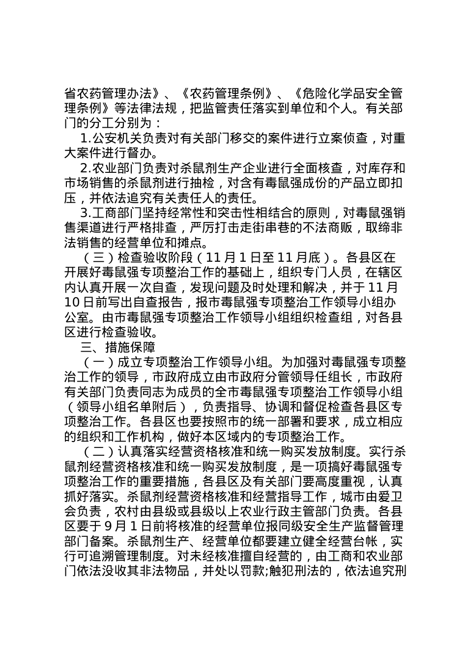 2022年[开展毒鼠强专项整治工作实施方案].doc_第2页