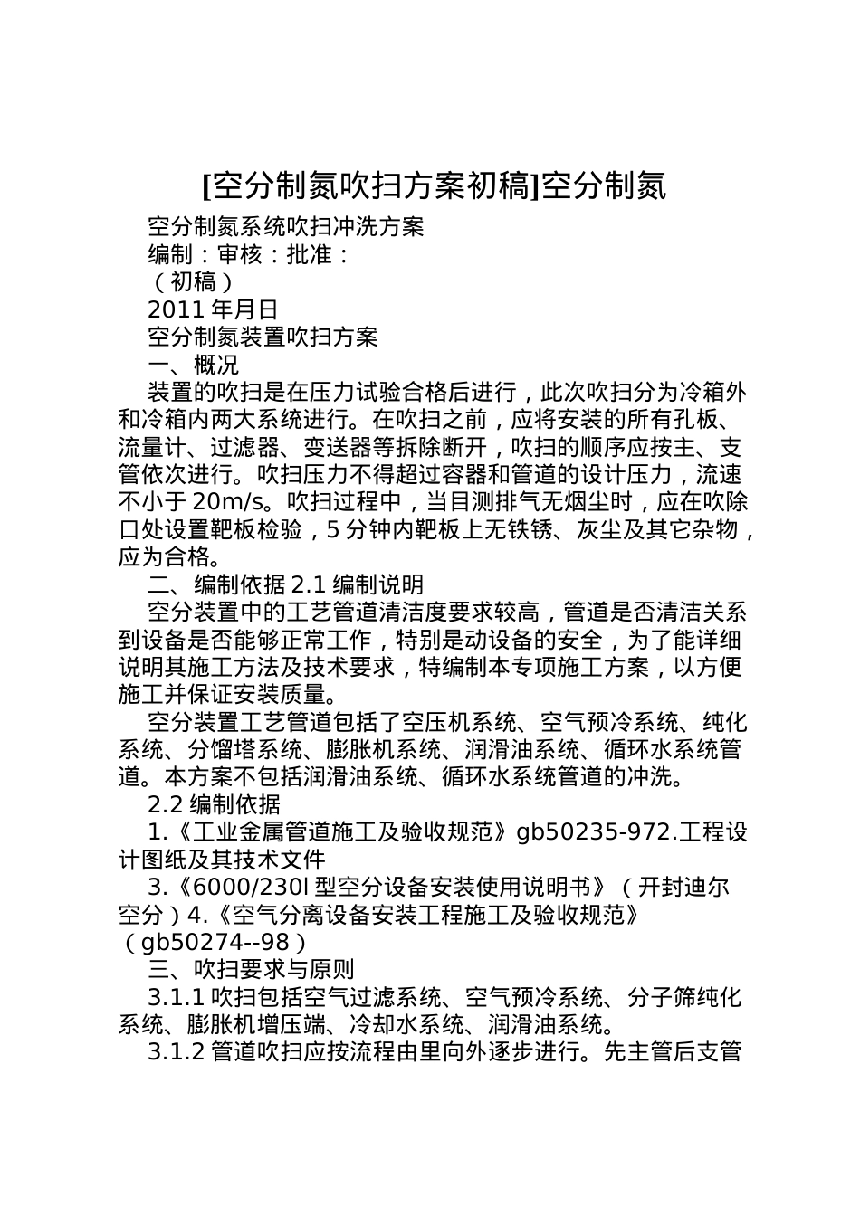 2022年[空分制氮吹扫方案初稿]空分制氮.doc_第1页