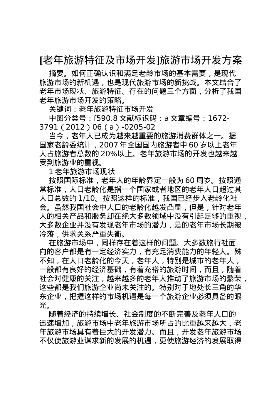 2022年[老年旅游特征及市场开发]旅游市场开发方案.doc_第1页