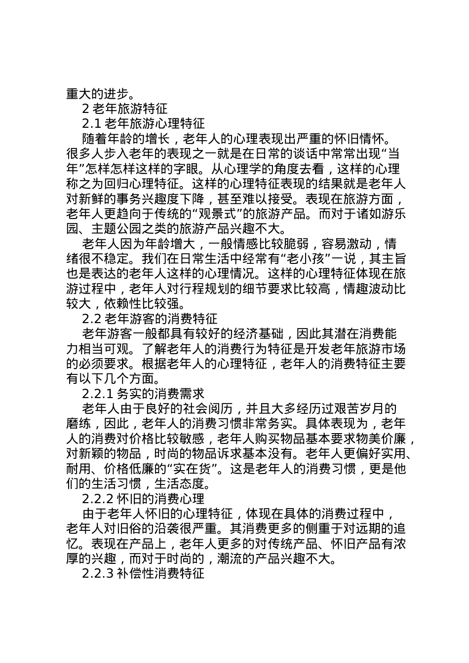 2022年[老年旅游特征及市场开发]旅游市场开发方案.doc_第2页