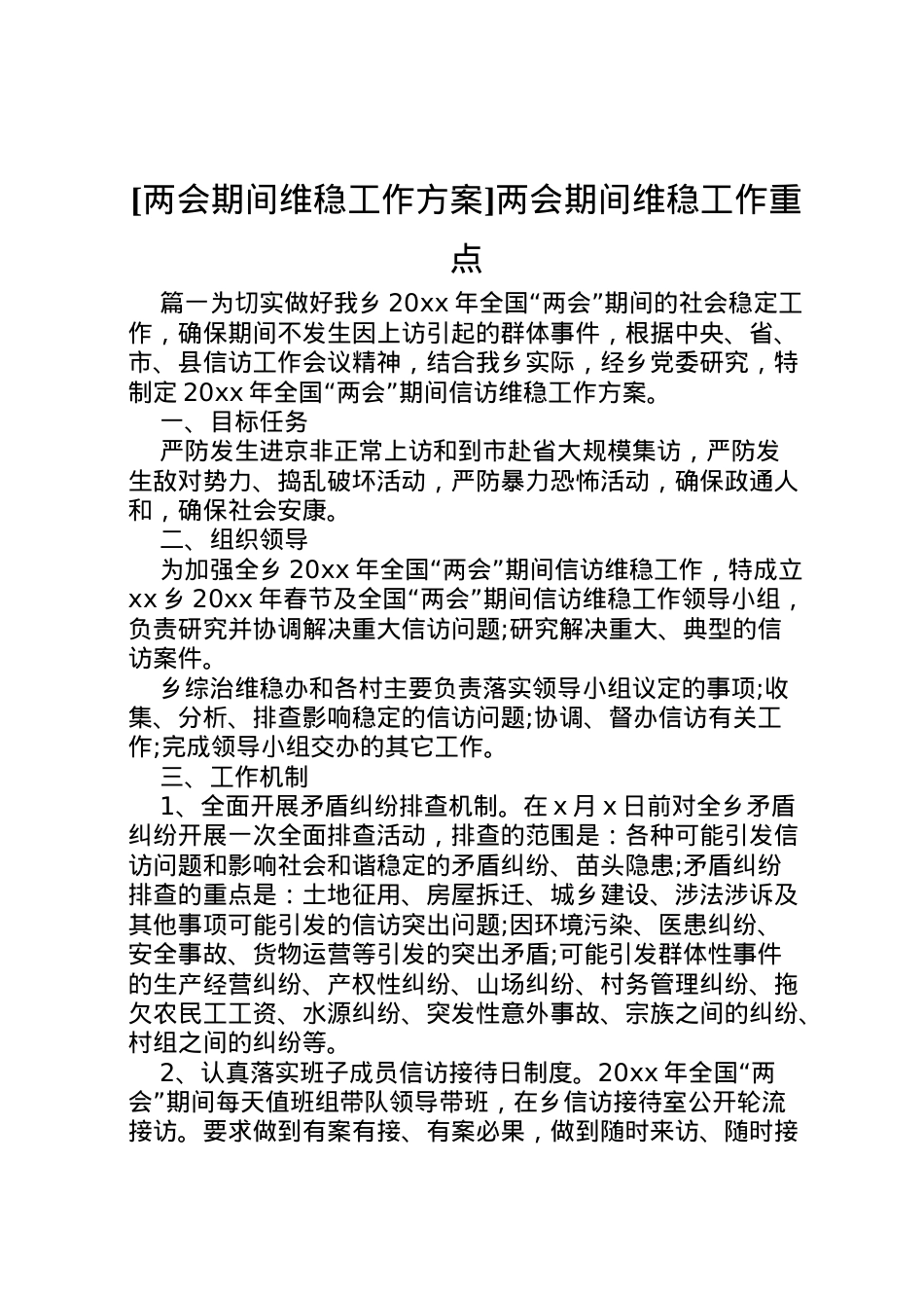 2022年[两会期间维稳工作方案]两会期间维稳工作重点.doc_第1页