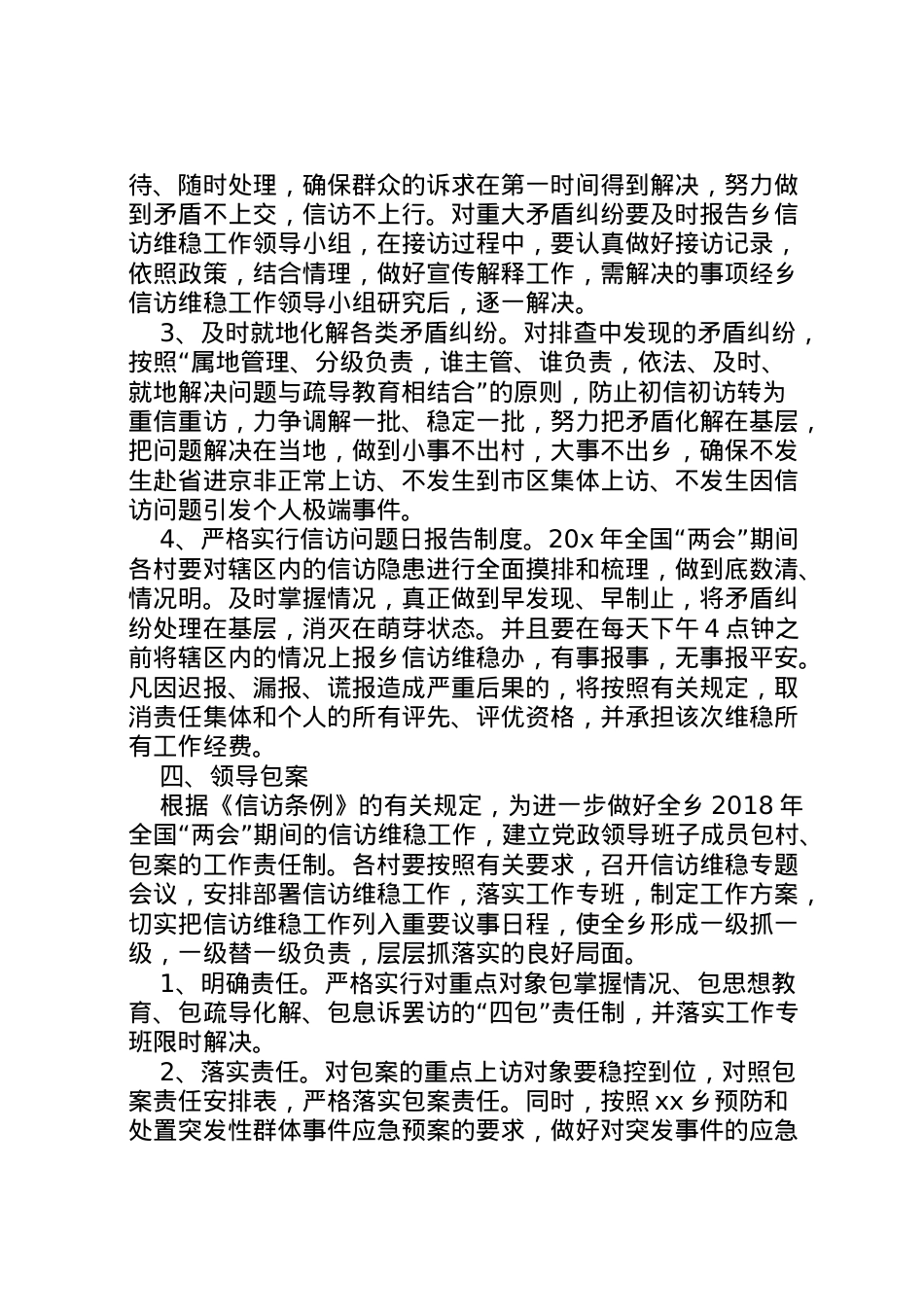 2022年[两会期间维稳工作方案]两会期间维稳工作重点.doc_第2页