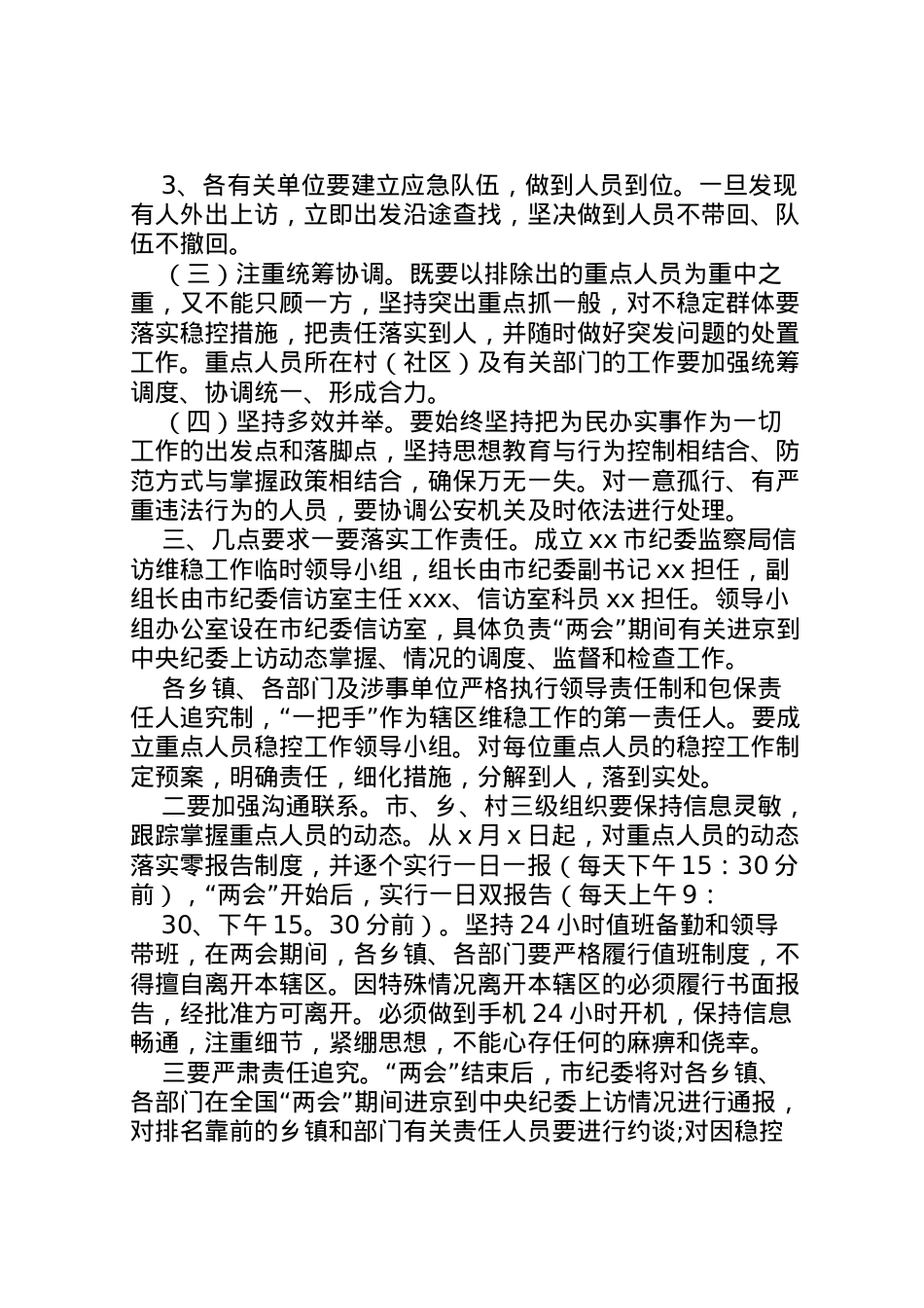 2022年[两会期间信访维稳工作方案]年两会信访维稳.doc_第2页