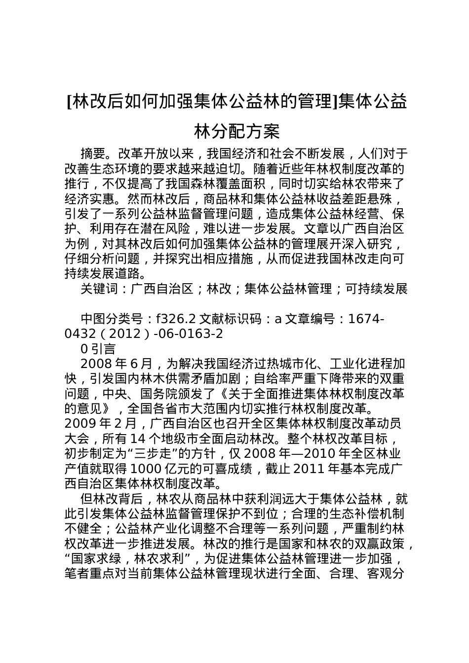 2022年[林改后如何加强集体公益林的管理]集体公益林分配方案.doc_第1页