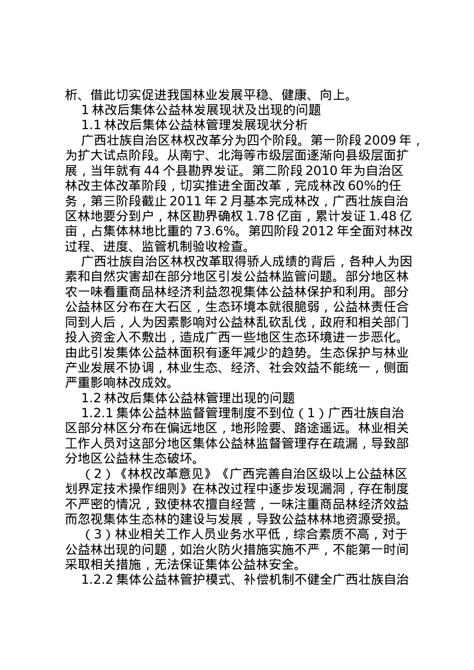 2022年[林改后如何加强集体公益林的管理]集体公益林分配方案.doc_第2页
