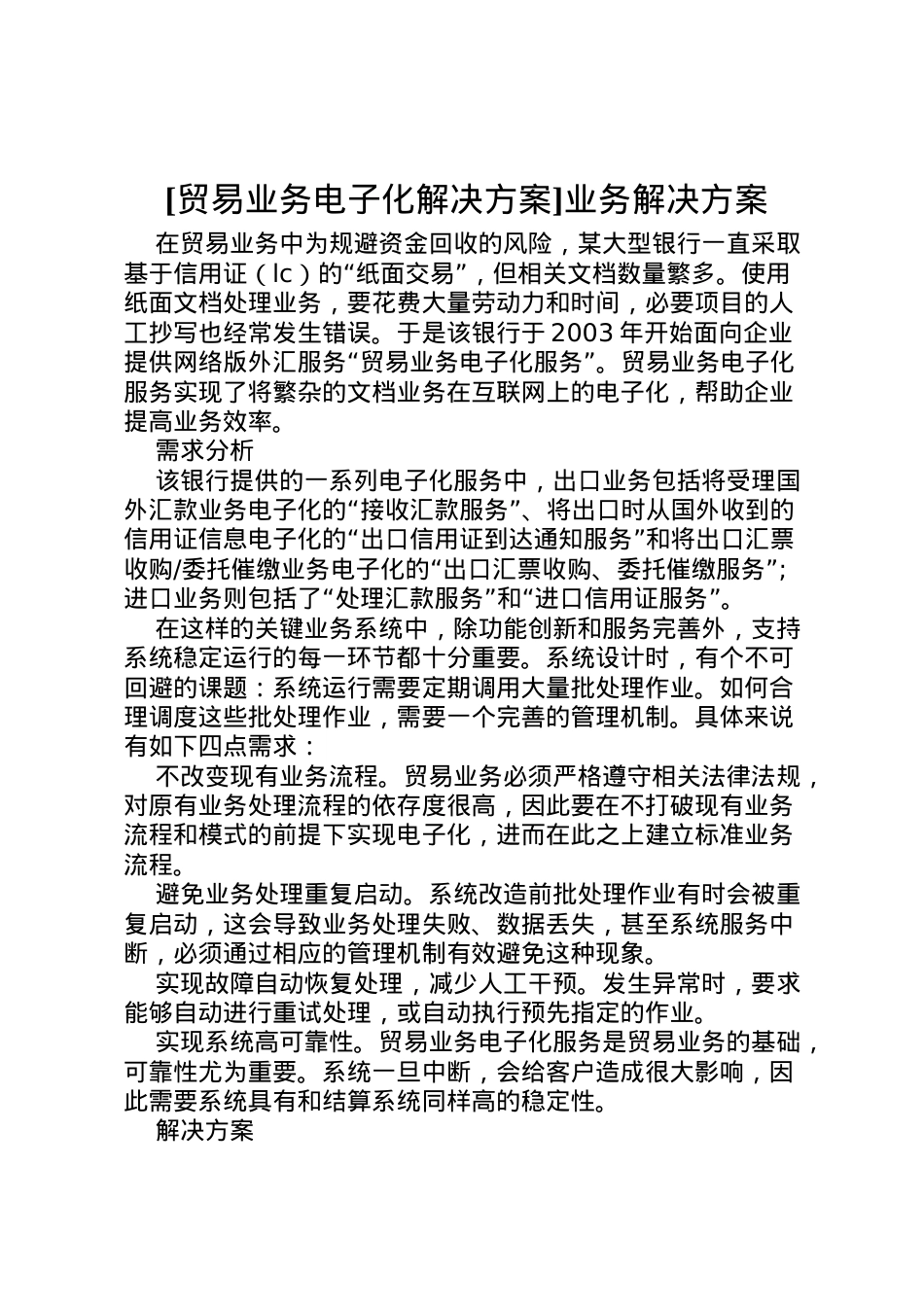 2022年[贸易业务电子化解决方案]业务解决方案.doc_第1页