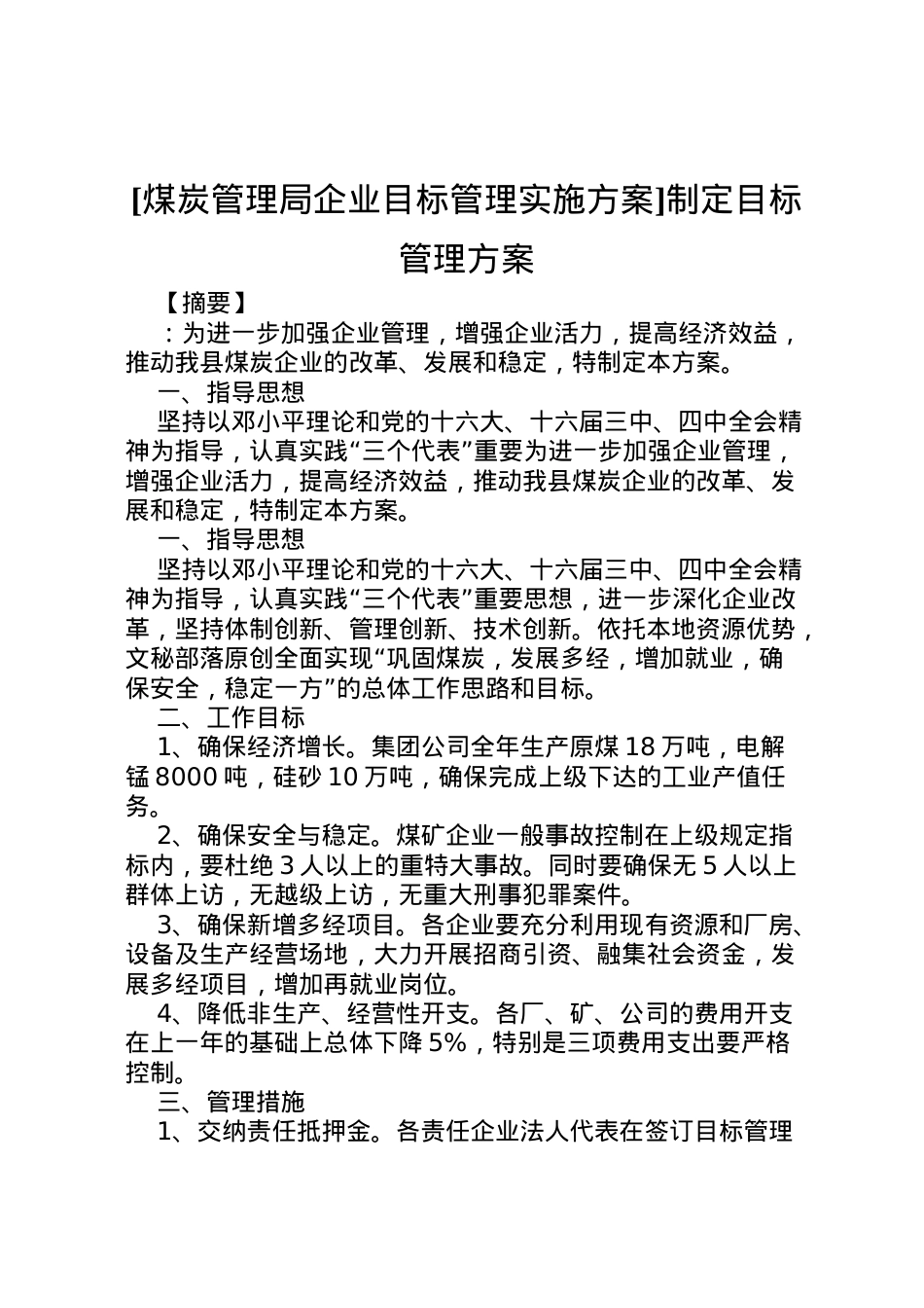 2022年[煤炭管理局企业目标管理实施方案]制定目标管理方案.doc_第1页