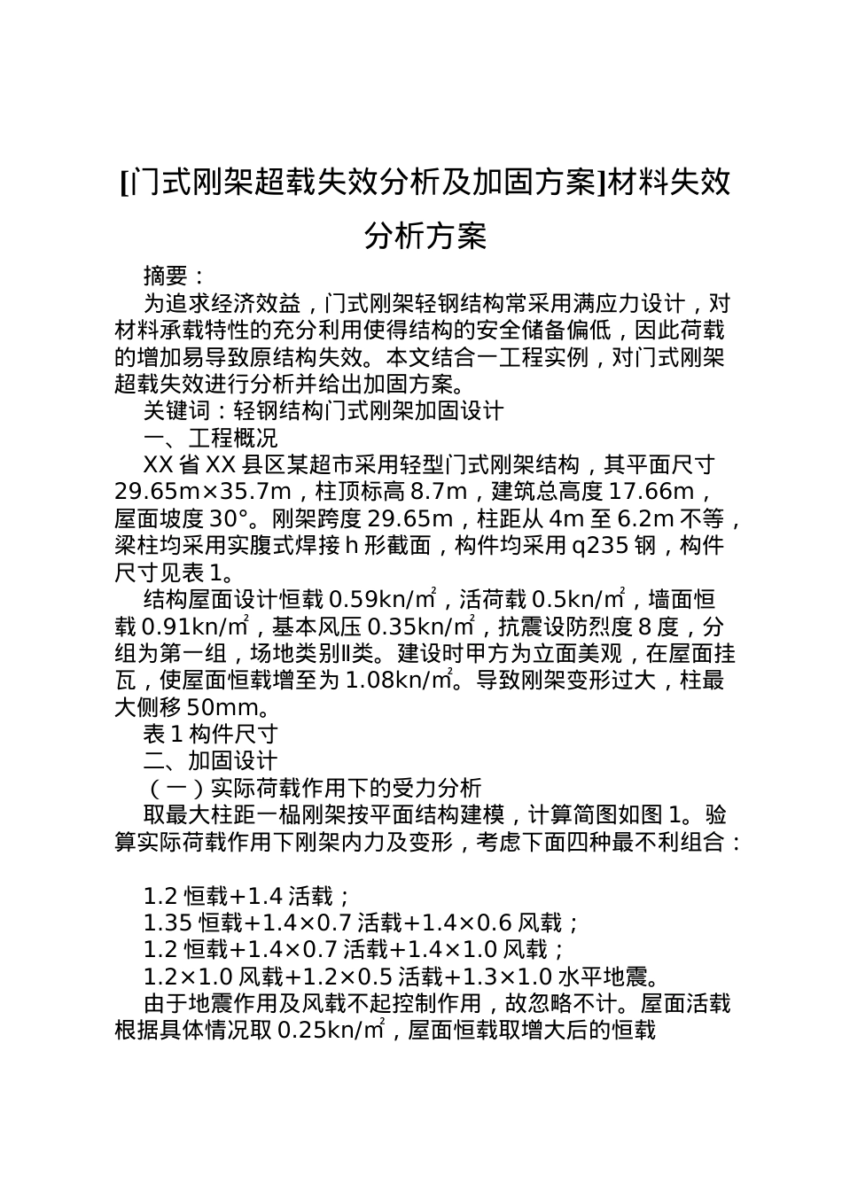2022年[门式刚架超载失效分析及加固方案]材料失效分析方案.doc_第1页