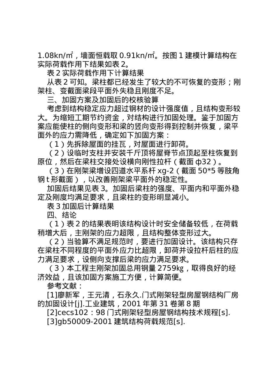 2022年[门式刚架超载失效分析及加固方案]材料失效分析方案.doc_第2页