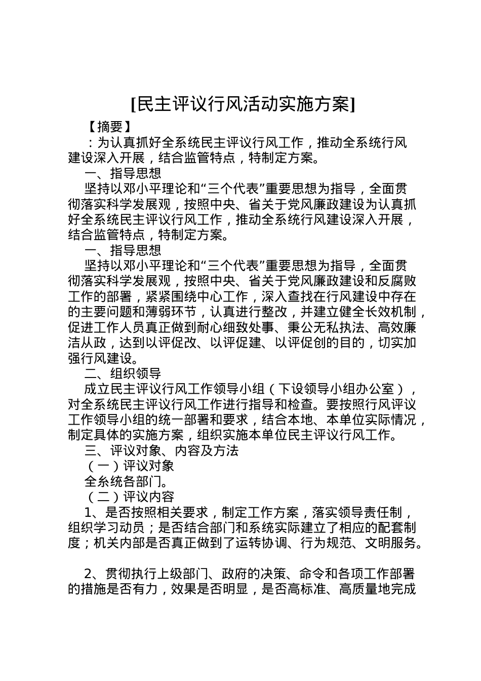 2022年[民主评议行风活动实施方案].doc_第1页