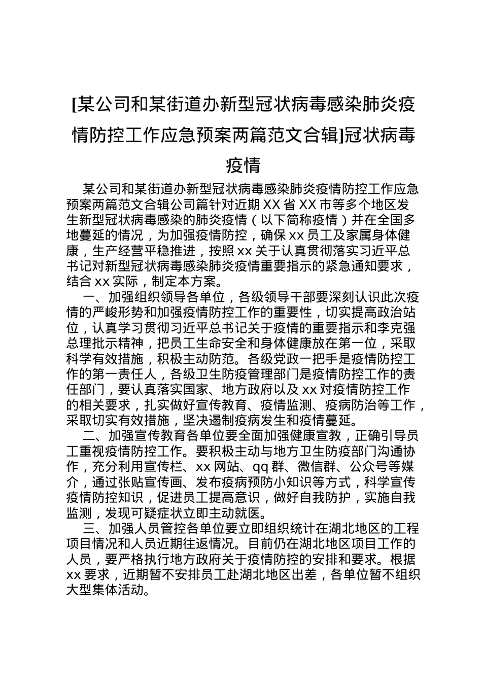 2022年[某公司和某街道办新型冠状病毒感染肺炎疫情防控工作应急预案两篇范文合辑]冠状病毒疫情.doc_第1页