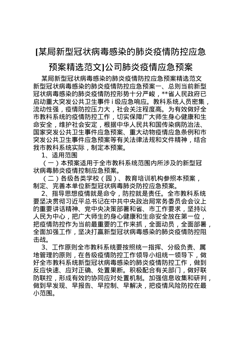 2022年[某局新型冠状病毒感染的肺炎疫情防控应急预案精选范文]公司肺炎疫情应急预案.doc_第1页