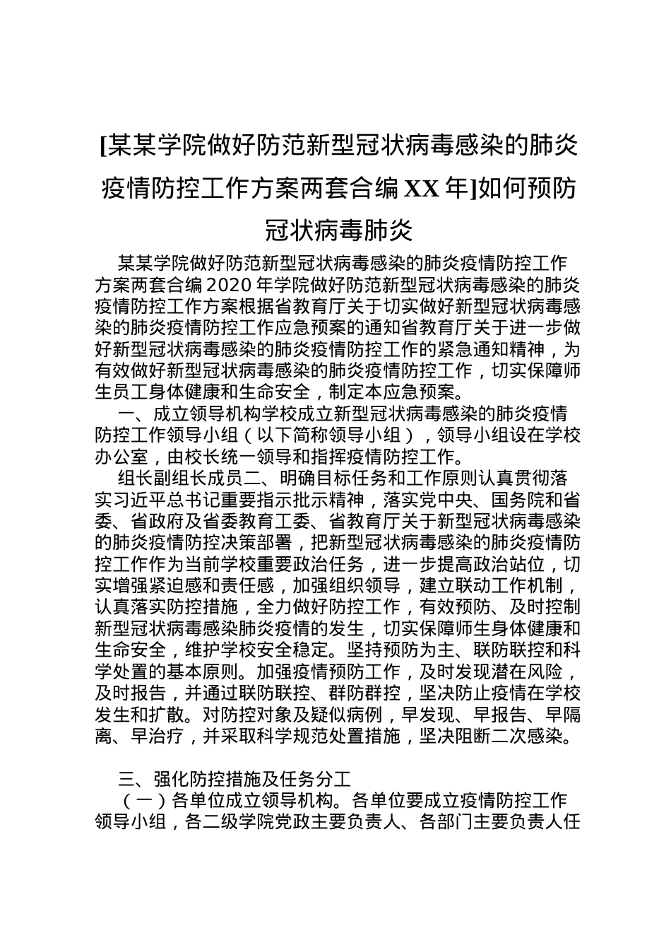 2022年[某某学院做好防范新型冠状病毒感染的肺炎疫情防控工作方案两套合编年]如何预防冠状病毒肺炎.doc_第1页
