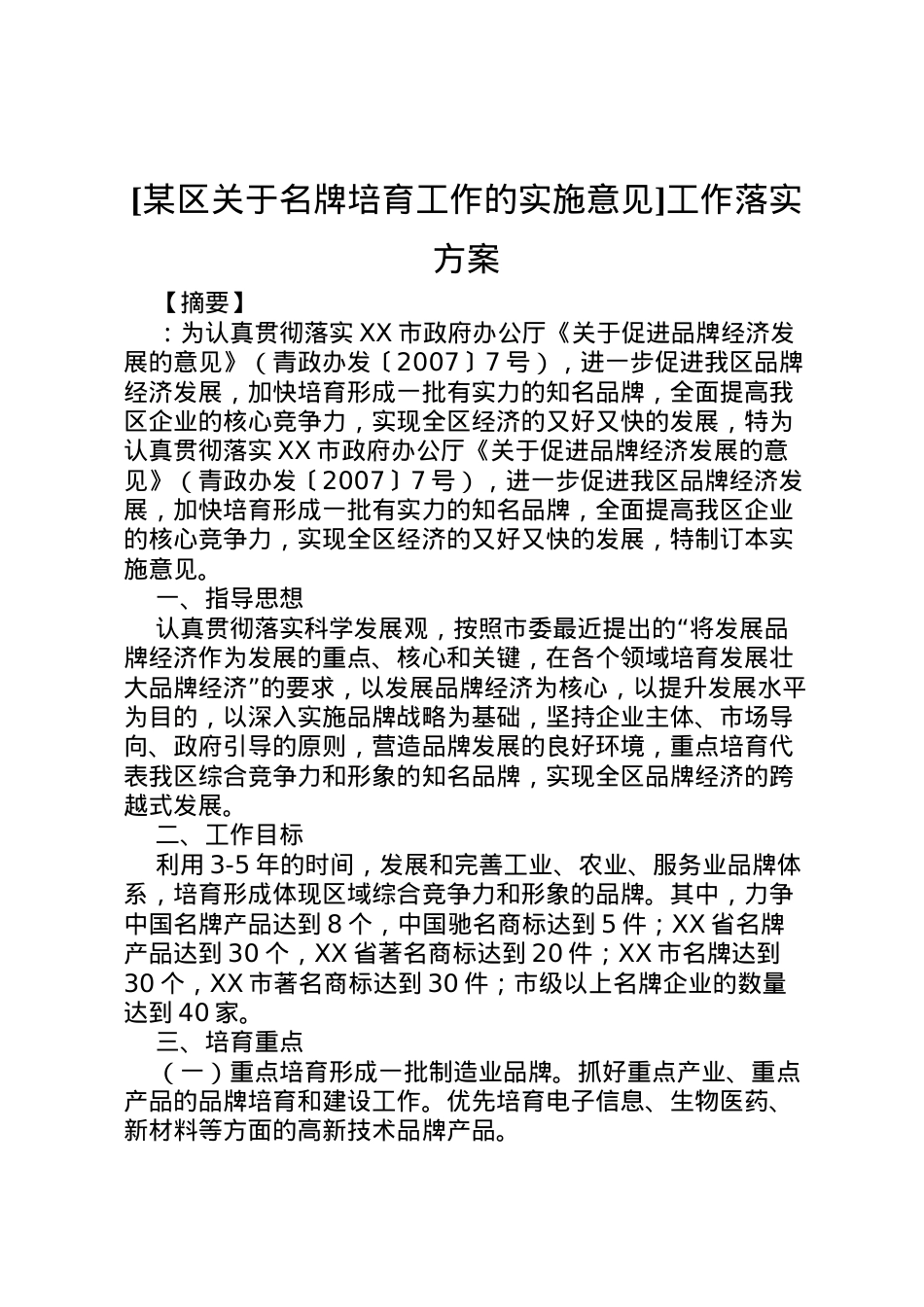 2022年[某区关于名牌培育工作的实施意见]工作落实方案.doc_第1页