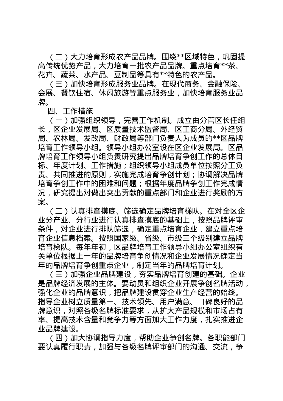 2022年[某区关于名牌培育工作的实施意见]工作落实方案.doc_第2页