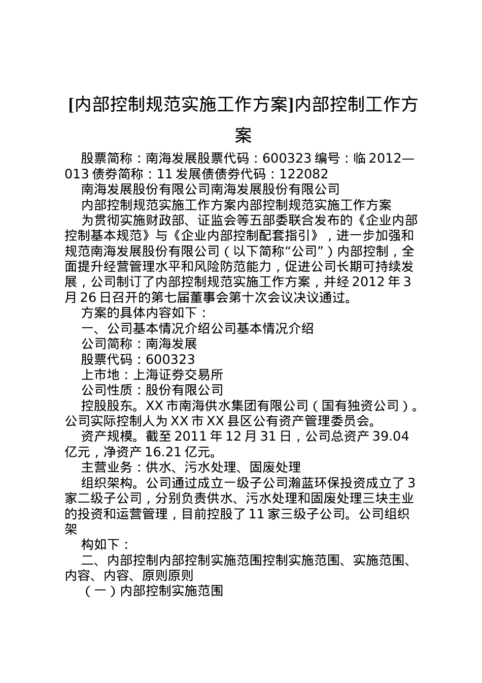 2022年[内部控制规范实施工作方案]内部控制工作方案.doc_第1页