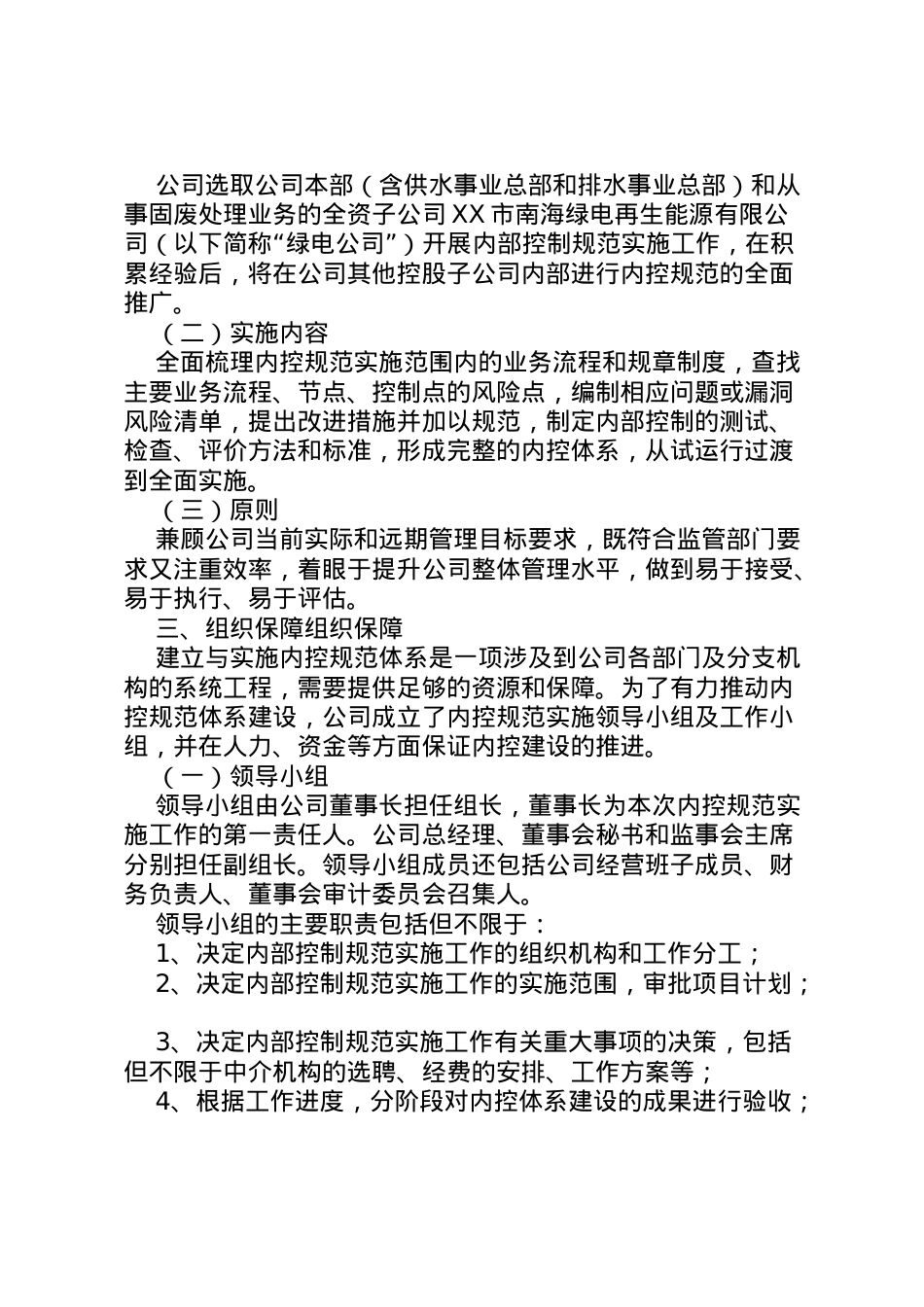 2022年[内部控制规范实施工作方案]内部控制工作方案.doc_第2页
