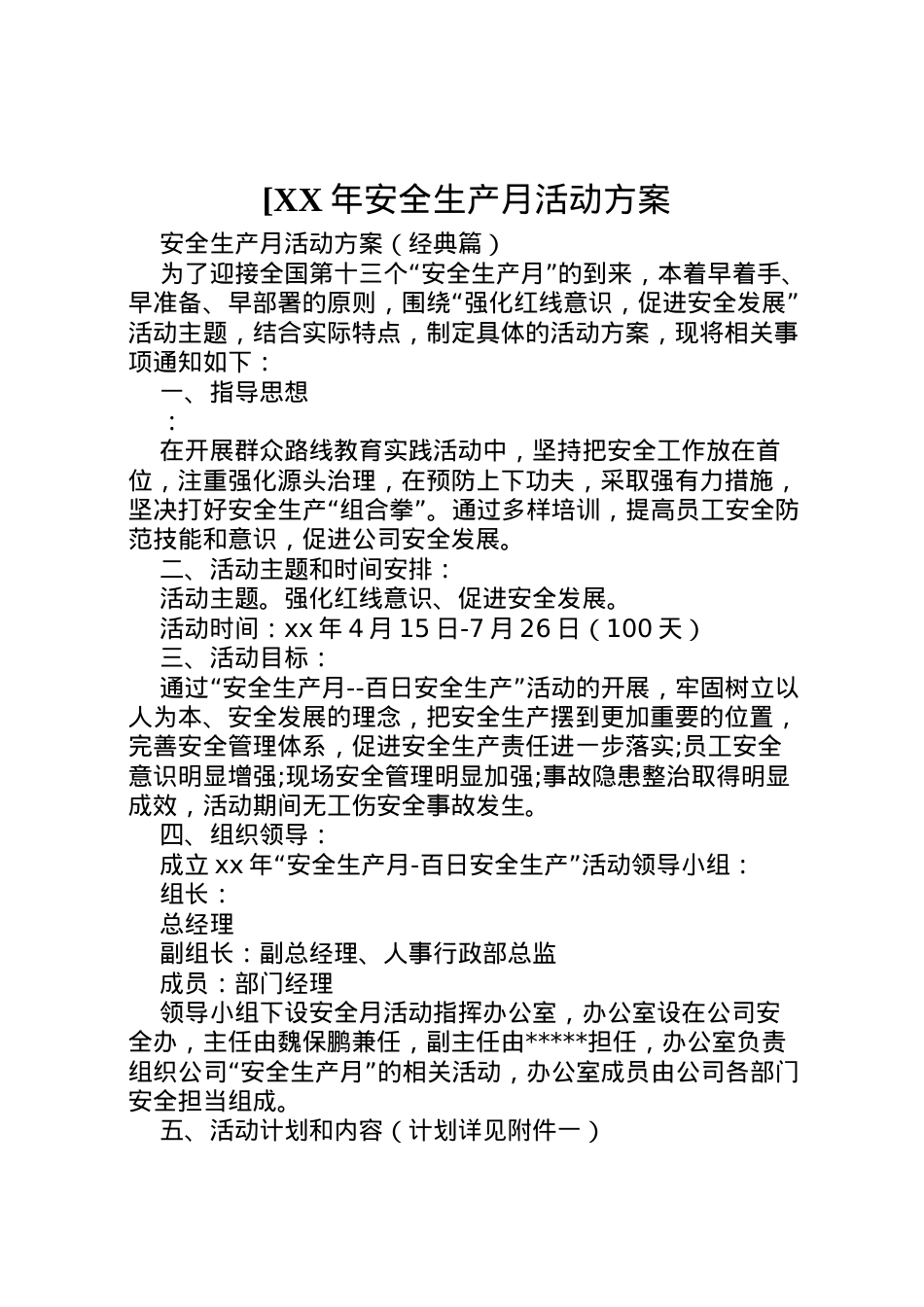 2022年[年安全生产月活动方案.doc_第1页