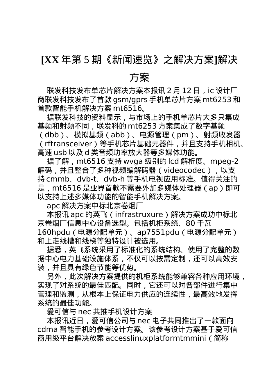2022年[年第５期《新闻速览》之解决方案]解决方案.doc_第1页