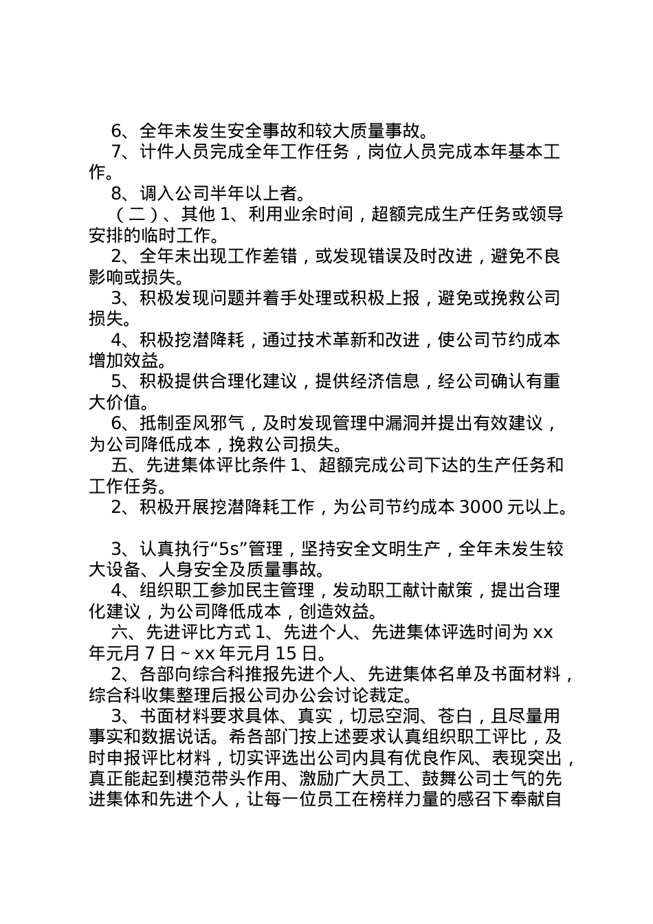 2022年[年度先进集体先进个人评比方案.doc_第2页