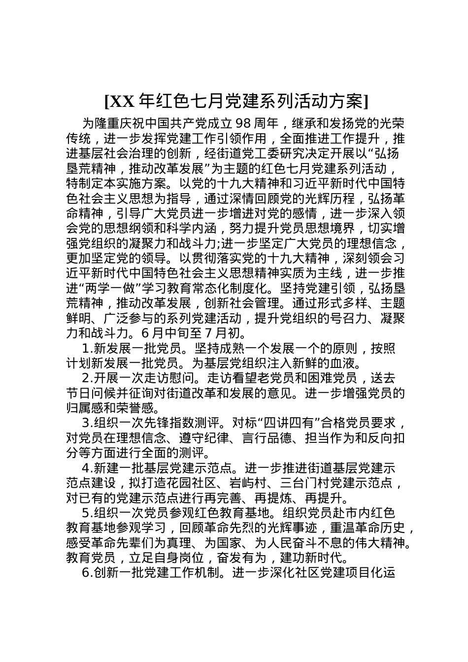 2022年[年红色七月党建系列活动方案].doc_第1页