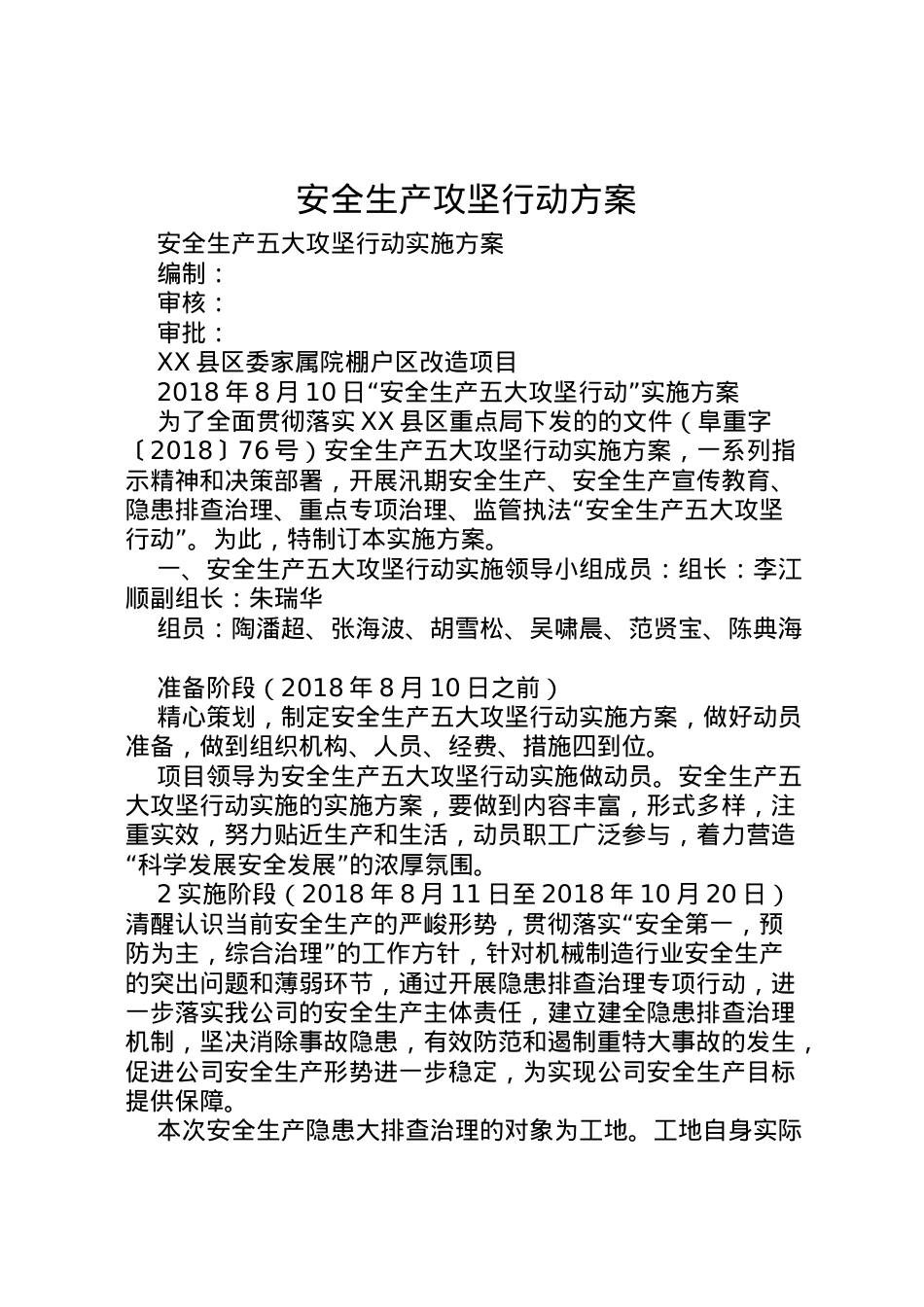 2022年安全生产攻坚行动方案_1.doc_第1页