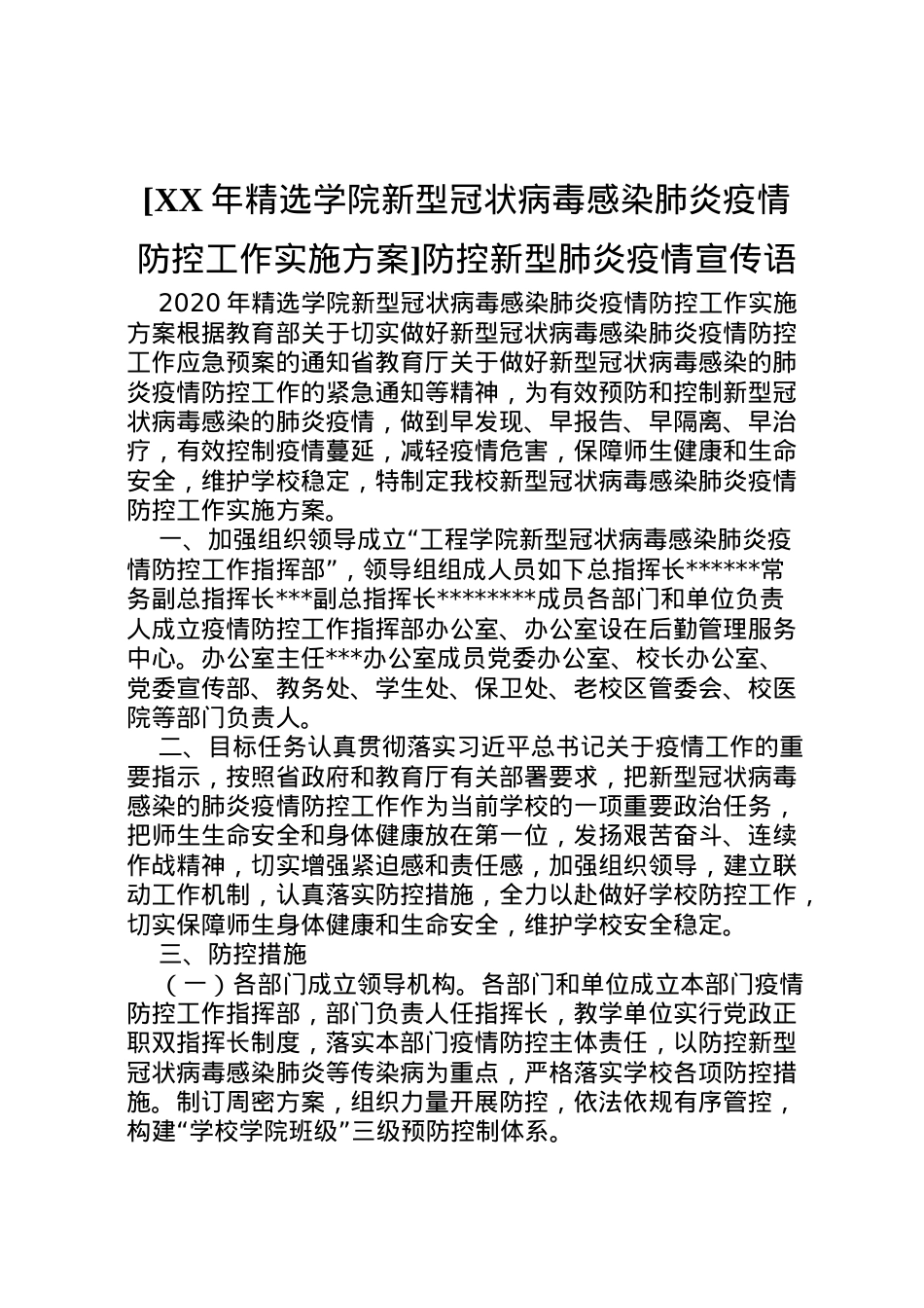 2022年[年精选学院新型冠状病毒感染肺炎疫情防控工作实施方案]防控新型肺炎疫情宣传语.doc_第1页