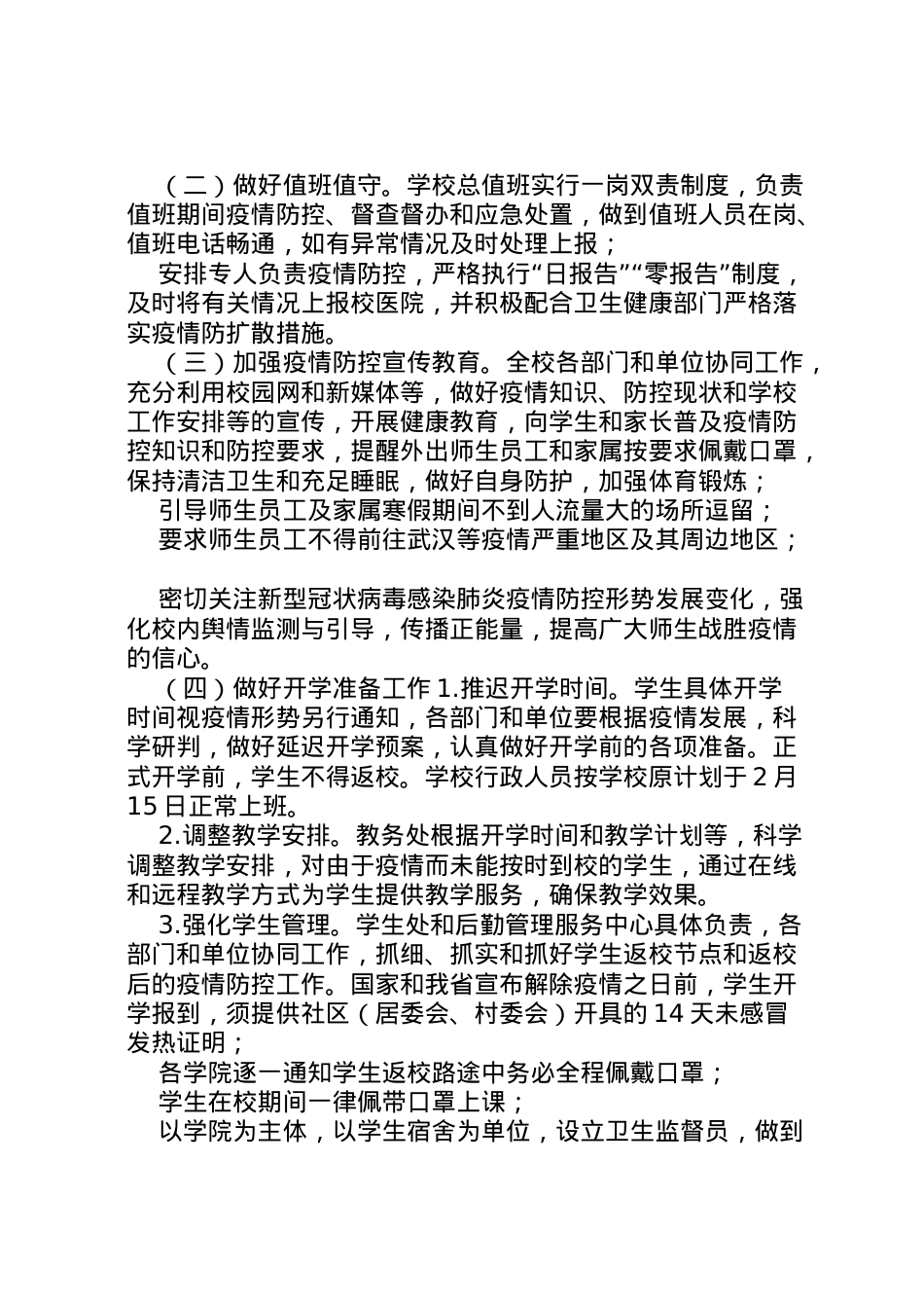 2022年[年精选学院新型冠状病毒感染肺炎疫情防控工作实施方案]防控新型肺炎疫情宣传语.doc_第2页