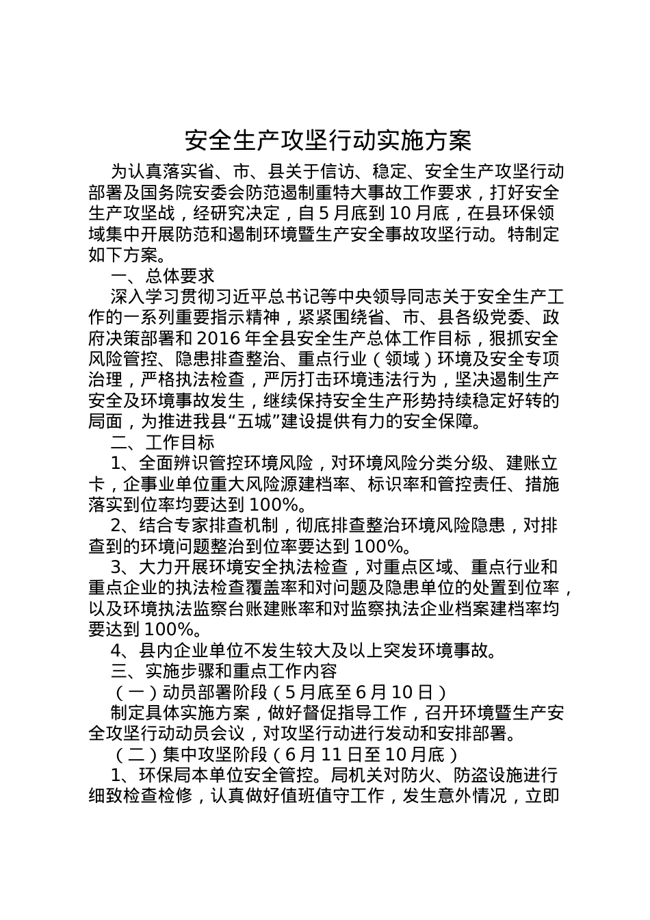 2022年安全生产攻坚行动实施方案.doc_第1页