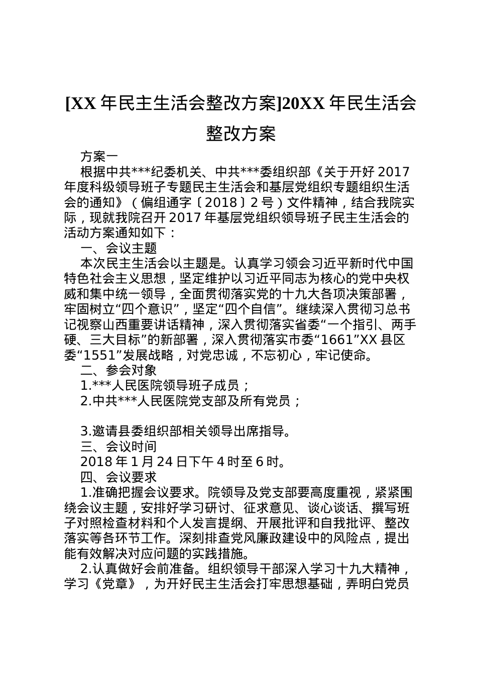 2022年[年民主生活会整改方案]民生活会整改方案.doc_第1页