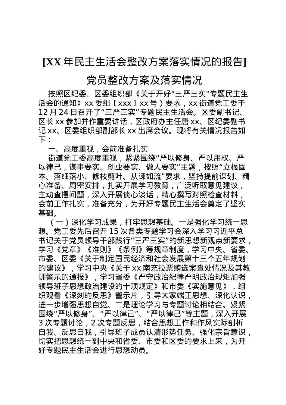 2022年[年民主生活会整改方案落实情况的报告]党员整改方案及落实情况.doc_第1页