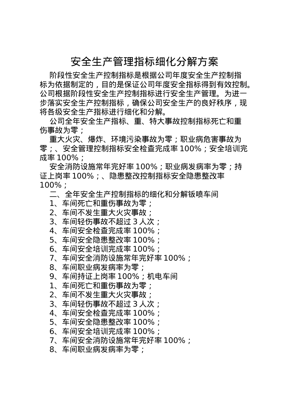 2022年安全生产管理指标细化分解方案.doc_第1页