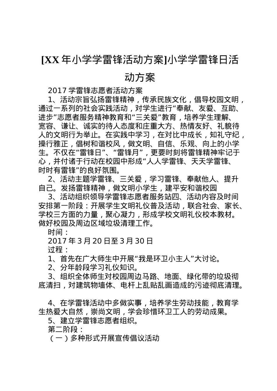 2022年[年小学学雷锋活动方案]小学学雷锋日活动方案.doc_第1页